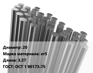Круг титановый 20 Марка: ВТ5 L=3.27 ГОСТ: ОСТ 1 90173-75